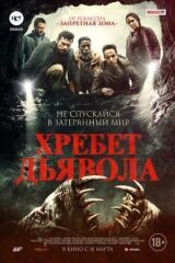 Хребет дьявола смотреть онлайн бесплатно