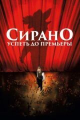 Сирано. Успеть до премьеры смотреть онлайн бесплатно