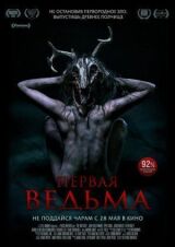 Первая ведьма смотреть онлайн бесплатно