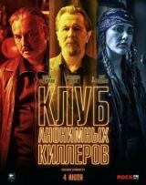 Клуб анонимных киллеров смотреть онлайн бесплатно