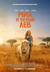 Миа и белый лев смотреть онлайн бесплатно