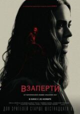 Взаперти смотреть онлайн бесплатно