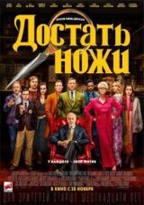 Достать ножи смотреть онлайн бесплатно