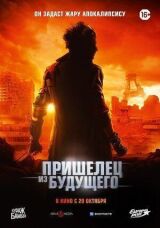 Пришелец из будущего смотреть онлайн бесплатно