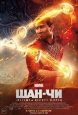 Шан-Чи и легенда десяти колец смотреть онлайн бесплатно