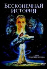 Бесконечная история смотреть онлайн бесплатно