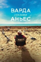 Варда глазами Аньес смотреть онлайн бесплатно