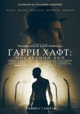 Гарри Хафт: Последний бой смотреть онлайн бесплатно