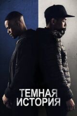 Темная история смотреть онлайн бесплатно