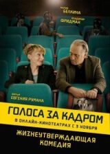Голоса за кадром смотреть онлайн бесплатно