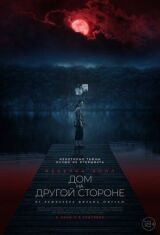 Дом на другой стороне смотреть онлайн бесплатно