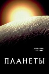Планеты смотреть онлайн бесплатно