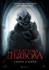Шкатулка дьявола смотреть онлайн бесплатно