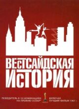Вестсайдская история смотреть онлайн бесплатно
