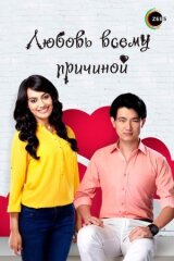 Любовь всему причиной смотреть онлайн бесплатно