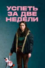 Успеть за две недели смотреть онлайн бесплатно