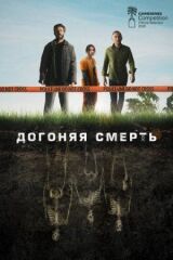 Догоняя смерть смотреть онлайн бесплатно