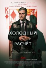 Холодный расчет смотреть онлайн бесплатно