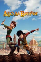 Лео да Винчи смотреть онлайн бесплатно