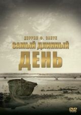 Самый длинный день смотреть онлайн бесплатно