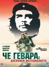 Че Гевара: Дневники мотоциклиста смотреть онлайн бесплатно