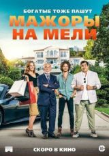 Мажоры на мели смотреть онлайн бесплатно