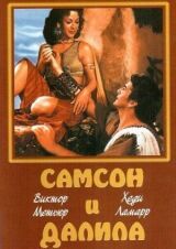 Самсон и Далила смотреть онлайн бесплатно