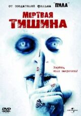 Мертвая тишина смотреть онлайн бесплатно