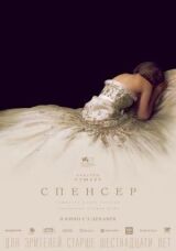 Спенсер смотреть онлайн бесплатно
