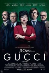 Дом Gucci смотреть онлайн бесплатно
