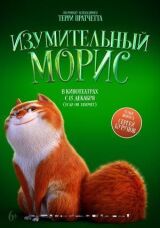 Изумительный Морис смотреть онлайн бесплатно