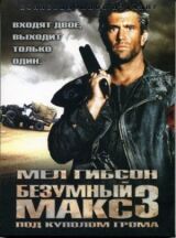 Безумный Макс 3: Под куполом грома смотреть онлайн бесплатно