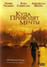 Куда приводят мечты смотреть онлайн бесплатно