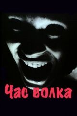 Час волка смотреть онлайн бесплатно