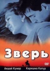 Зверь смотреть онлайн бесплатно