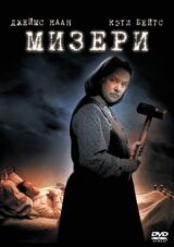 Мизери смотреть онлайн бесплатно