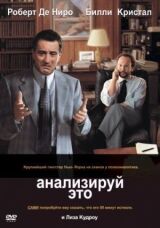 Анализируй это смотреть онлайн бесплатно