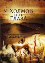 У холмов есть глаза смотреть онлайн бесплатно