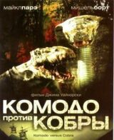 Комодо против кобры смотреть онлайн бесплатно