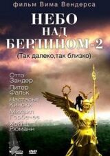 Небо над Берлином 2 смотреть онлайн бесплатно