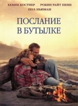 Послание в бутылке смотреть онлайн бесплатно