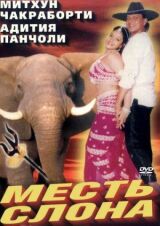 Месть слона смотреть онлайн бесплатно
