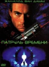 Патруль времени смотреть онлайн бесплатно