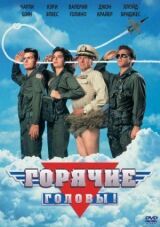 Горячие головы смотреть онлайн бесплатно