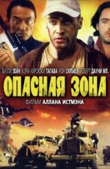 Опасная зона смотреть онлайн бесплатно