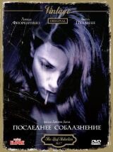 Последнее соблазнение смотреть онлайн бесплатно