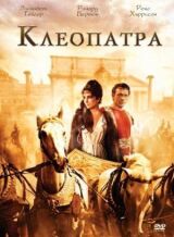 Клеопатра смотреть онлайн бесплатно