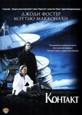 Контакт смотреть онлайн бесплатно