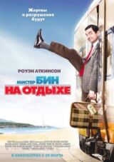 Мистер Бин на отдыхе смотреть онлайн бесплатно