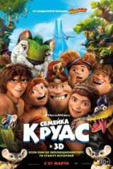 Семейка Крудс смотреть онлайн бесплатно